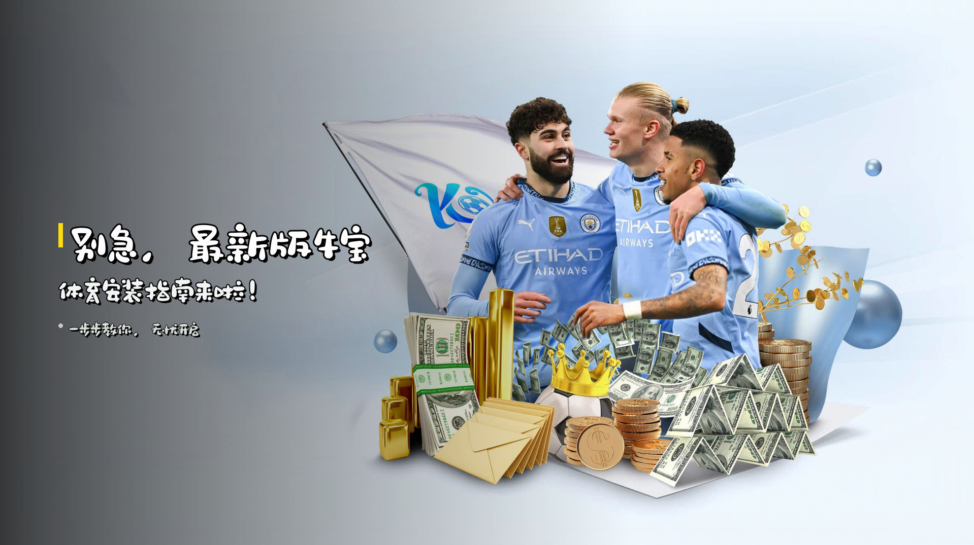 别急，<strong>最新版牛宝体育</strong>安装指南来啦！