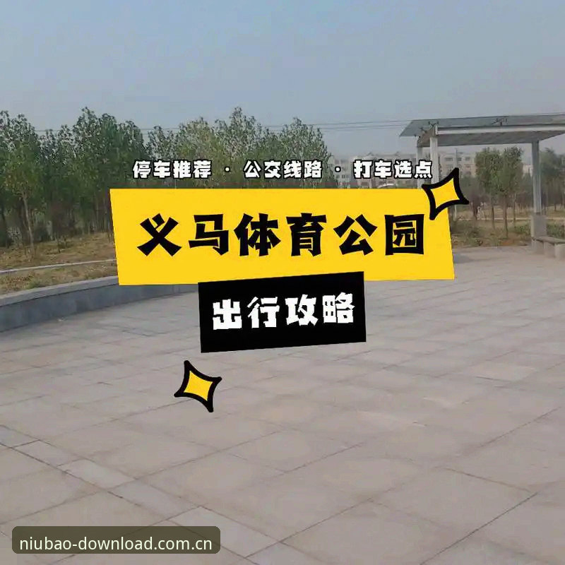 牛宝体育下载安全对比 牛宝体育下载安全对比完整指南:从官方渠道到防护措施