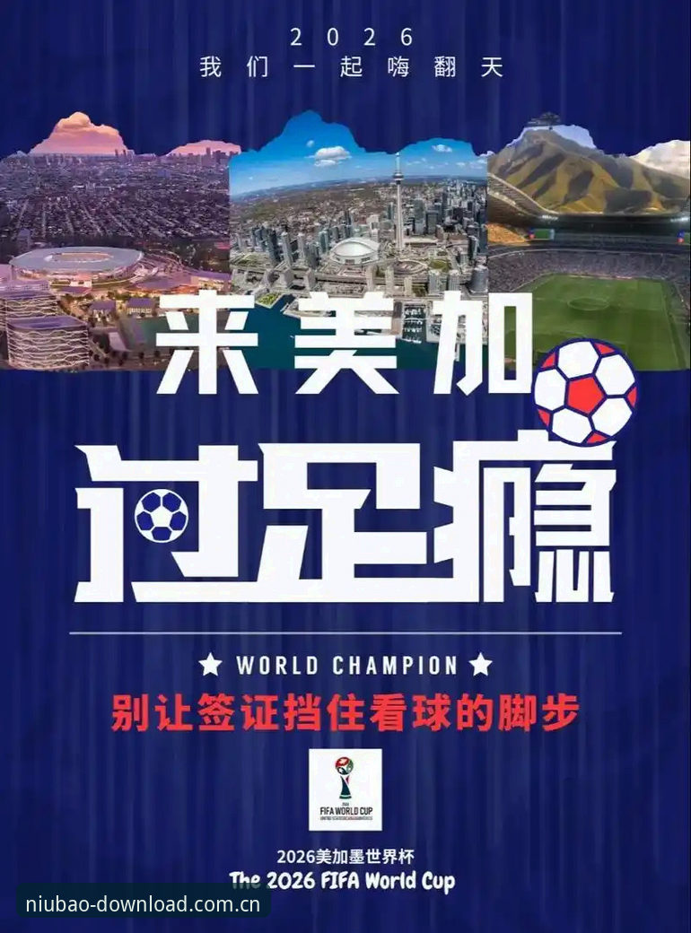 牛宝体育官方下载对比 世界杯观赛签证危机详解:中东冲突如何影响约旦土耳其球迷赴美