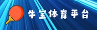 牛宝体育APP官方下载入口在哪？快速获取安全安装指引。