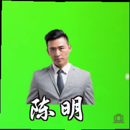 陈明
