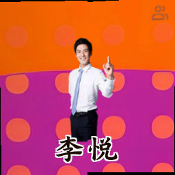 李悦